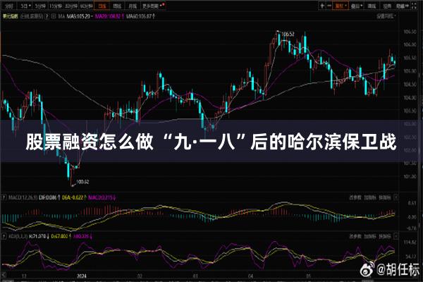 股票融资怎么做 “九·一八”后的哈尔滨保卫战