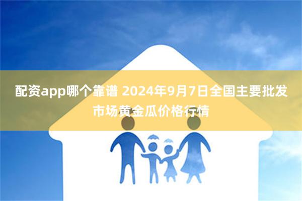 配资app哪个靠谱 2024年9月7日全国主要批发市场黄金瓜价格行情