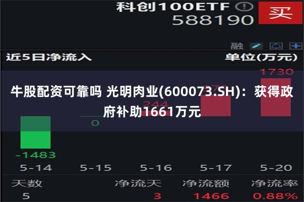 牛股配资可靠吗 光明肉业(600073.SH)：获得政府补助1661万元