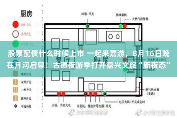 股票配债什么时候上市 一起来嘉游，8月16日晚在月河启幕！古镇夜游季打开嘉兴文旅“新夜态”