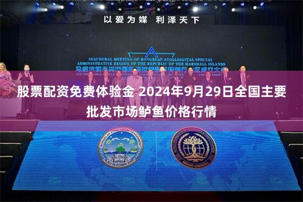 股票配资免费体验金 2024年9月29日全国主要批发市场鲈鱼价格行情