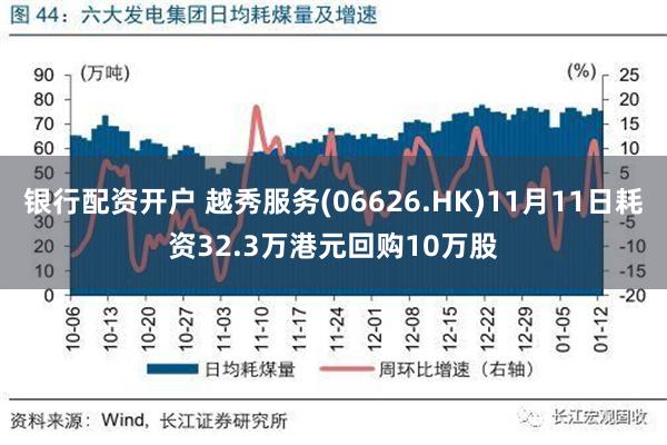 银行配资开户 越秀服务(06626.HK)11月11日耗资32.3万港元回购10万股