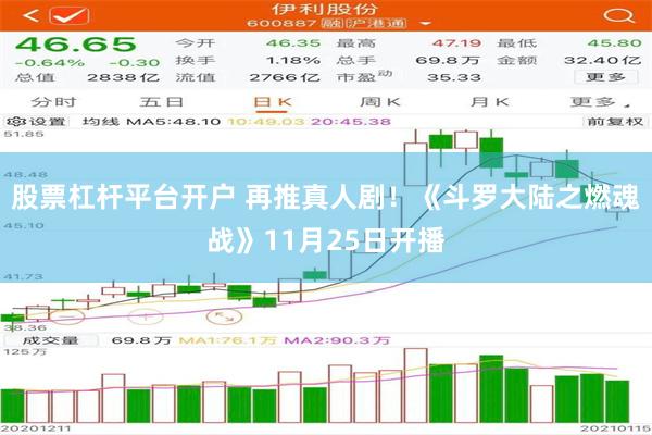 股票杠杆平台开户 再推真人剧！《斗罗大陆之燃魂战》11月25日开播