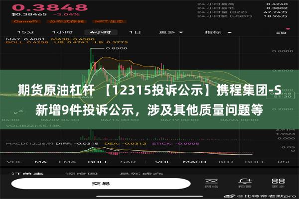 期货原油杠杆 【12315投诉公示】携程集团-S新增9件投诉公示，涉及其他质量问题等