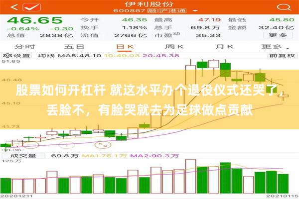 股票如何开杠杆 就这水平办个退役仪式还哭了，丢脸不，有脸哭就去为足球做点贡献